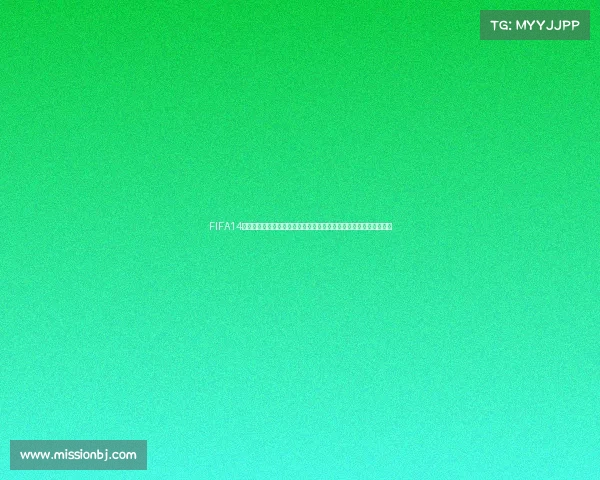 FIFA14巴西世界杯模式好玩吗真实体验与玩法深度解析版全面评测指南推荐