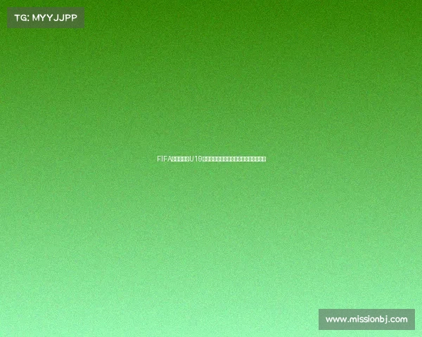 FIFA女篮世界杯U19捷克队表现亮点与未来发展全面解析深度