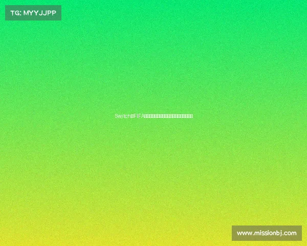 Switch版FIFA能否体验世界杯模式全面解析与玩法说明吗